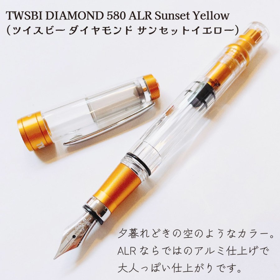 TWSBI DIAMOND 580 ALR Sunset Yellow（ツイスビー ダイヤモンド 580 ALR サンセットイエロー）