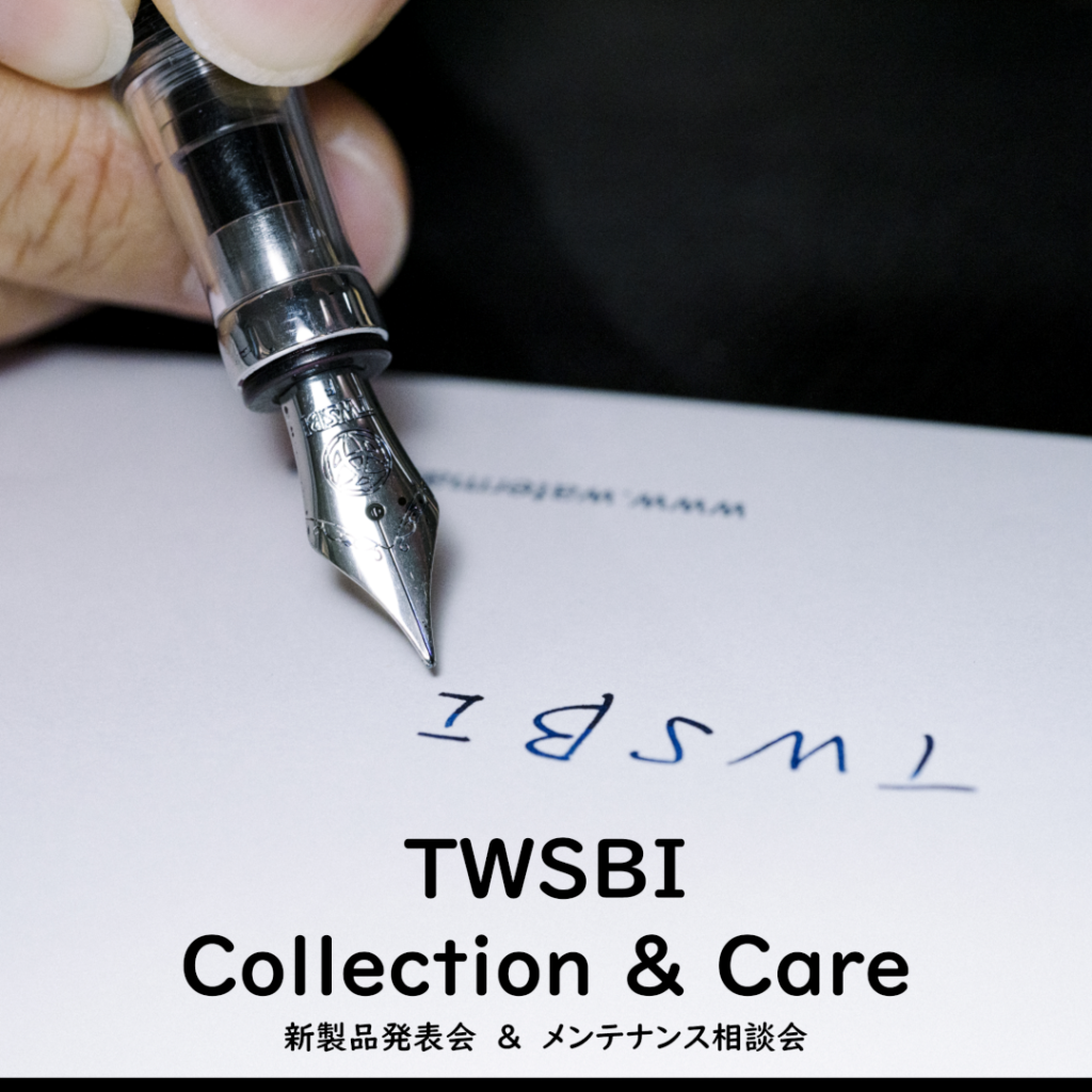 TWSBI Collection & Care 開催のお知らせ ～新商品発表会とメンテナンス相談会を同時開催～
